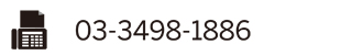お問い合わせFAX番号：03-3498-1886