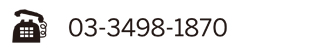 お問い合わせ電話番号：03-3498-1870