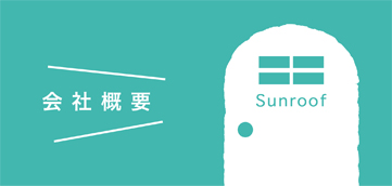 サンルーフの会社概要