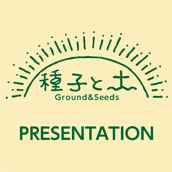 サンルーフからのご提案その１「種子と土」